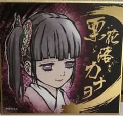 鬼滅の刃　栗花落カナヲ　金色箔押し仕様ビジュアルアート色紙　ufotable 鬼滅の刃 栗花落カナヲ 金色箔押し仕様ビジュアルアート色紙 ufotable