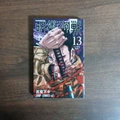 呪術廻戦13巻のサムネイル