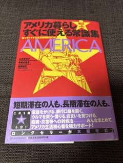 アメリカ暮らしすぐに使える常識集 改訂第4版のサムネイル