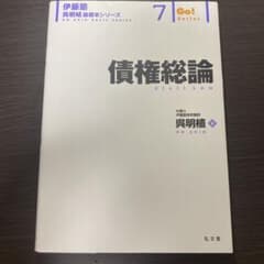 債権総論　伊藤塾　呉　基礎本のサムネイル