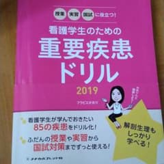 看護学生のための重要疾患ドリル 2019のサムネイル