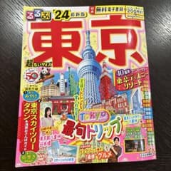 るるぶ 東京'24 超ちいサイズのサムネイル