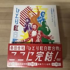 桑田佳祐ひとり紅白歌合戦コンプリートbox Amazon.co.jp: Act Against AIDS 2018『平成三十年度! 第三回