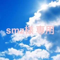 smz様 専用のサムネイル