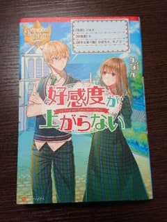 好感度が上がらない = My Favorable Rating does no…のサムネイル
