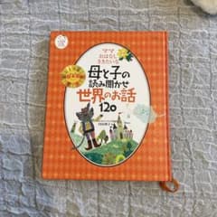 母と子の読み聞かせ　世界のお話のサムネイル