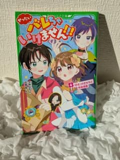 ぜったいバレちゃいけません!!4のサムネイル