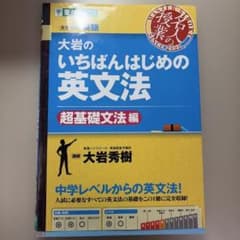 大岩のいちばんはじめの英文法のサムネイル