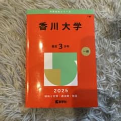 香川大学 2025 一般入試対策本のサムネイル