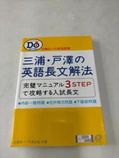 三浦・戸澤の英語長文解法のサムネイル