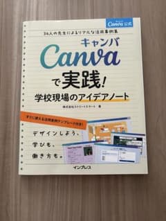 Canvaで実践！学校現場のアイデアノートのサムネイル