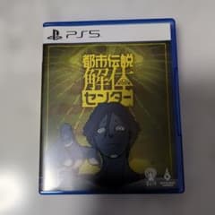 PS5 都市伝説解体センター 通常版