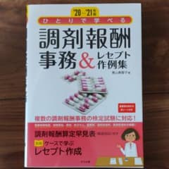 '20-'21年版 ひとりで学べる 調剤報酬事務&レセプト作例集のサムネイル
