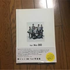 関ジャニ 写真集のサムネイル
