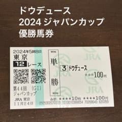 ドウデュース 2024 ジャパンカップ優勝馬券のサムネイル