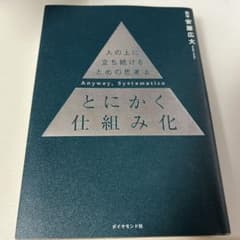 とにかく仕組み化 冨安広大著のサムネイル