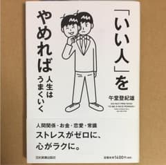 「いい人」をやめれば人生はうまくいくのサムネイル