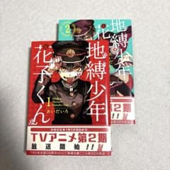 地縛少年 花子くん 1・２巻セット