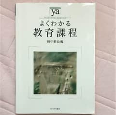 よくわかる教育課程のサムネイル