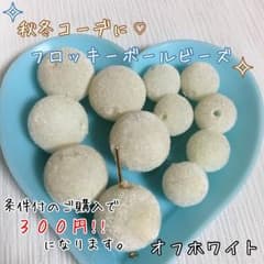 ＊みかちゃん様専用ページ＊＊オフホワイト＊ベロア素材のボールビーズ 大小セットのサムネイル