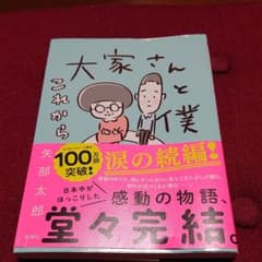 大家さんと僕 これからのサムネイル