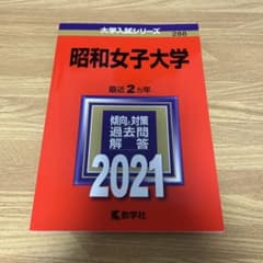 昭和女子大学　赤本　2021年のサムネイル