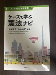 ケースで学ぶ憲法ナビ 大林啓吾 小林祐紀のサムネイル