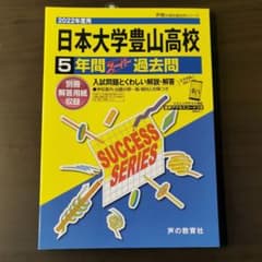 日本大学豊山高等学校 5年間スーパー過去のサムネイル
