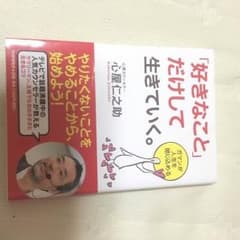 好きなことだけして生きていく。のサムネイル