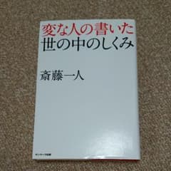 変な人の書いた世の中のしくみのサムネイル
