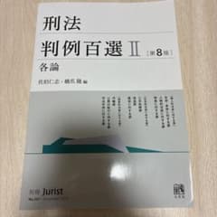 刑法判例百選 Ⅱ 各論のサムネイル