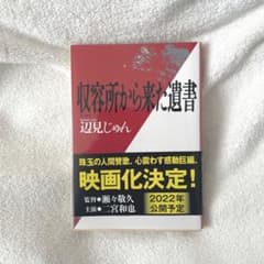 収容所から来た遺書のサムネイル