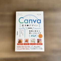 Canva 基本&デザインTIPS! 無限に役立つ使いこなしワザ152 本のサムネイル