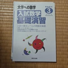 大学への数学 1対1対応の演習 3冊セットのサムネイル