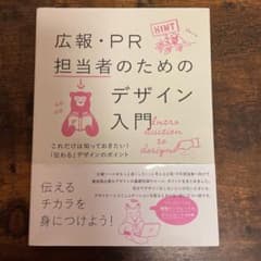 広報・PR担当者のためのデザイン入門 これだけは知っておきたい!「伝わる」デザ…のサムネイル