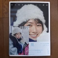 元日向坂46 丹生明里 1st写真集 やさしい関係のサムネイル