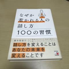 なぜか惹かれる人の話し方 100の習慣のサムネイル