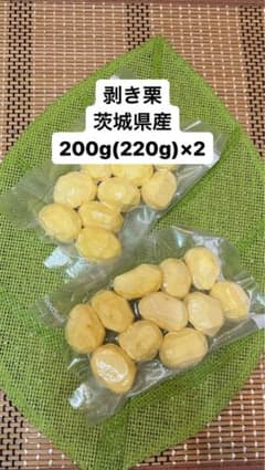 生栗　剥き栗　剥き栗　200g(220g)×2のサムネイル