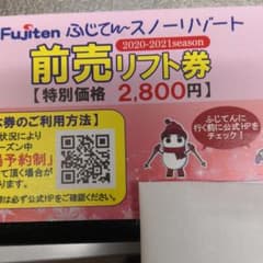 ふじてんスノーリゾート早割りリフト券のサムネイル