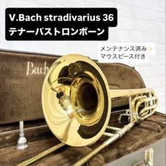 【選定品】Bach Stradivarius 36B テナーバス トロンボーン V.Bach stradivarius 36 バック テナーバストロンボーン - メルカリ