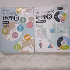 村瀬のゼロからわかる地理B 地誌編 系統地理編 2冊セットのサムネイル