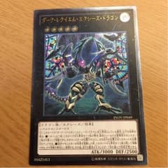 ダークレクイエムエクシーズドラゴン レリーフのサムネイル