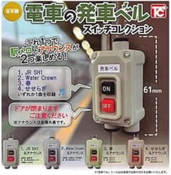 電車の発車ベルスイッチコレクション 4.せせらぎのサムネイル