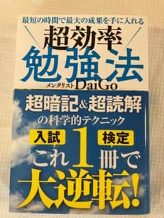 超効率勉強法のサムネイル