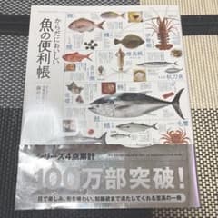 からだにおいしい 魚の便利帳のサムネイル