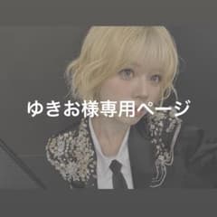 ゆきお様専用ページのサムネイル
