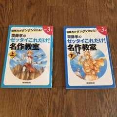 齋藤孝のゼッタイこれだけ!名作教室 小学2年3年 上下セットのサムネイル