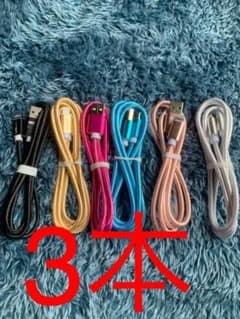 iPhone充電器3本のサムネイル