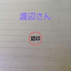 認印 【渡辺】のサムネイル
