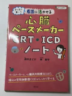 看護に活かせる心臓ペースメーカー・CRT・ICDノート ナースが書いたのサムネイル